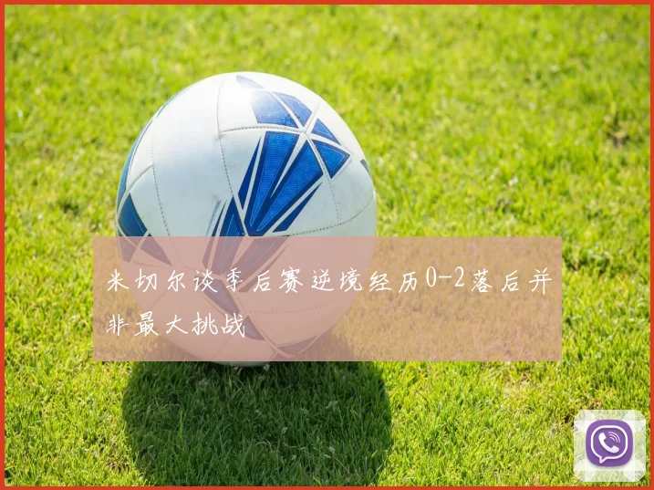 米切尔谈季后赛逆境经历0-2落后并非最大挑战