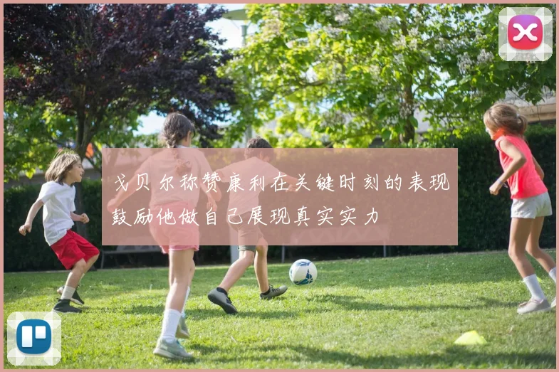 戈贝尔称赞康利在关键时刻的表现鼓励他做自己展现真实实力