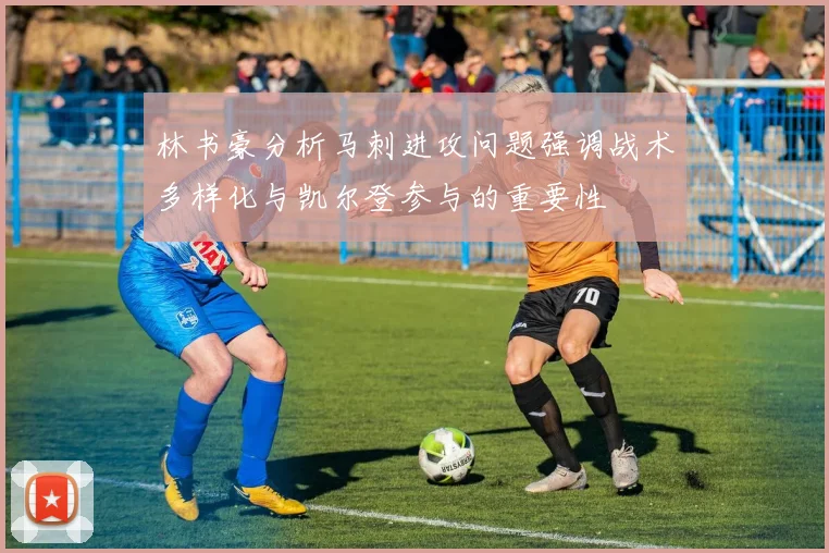 林书豪分析马刺进攻问题强调战术多样化与凯尔登参与的重要性