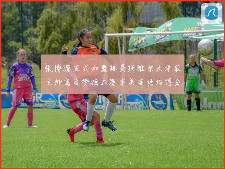 张博源正式加盟路易斯维尔大学获主帅高度赞扬本赛季美高场均得分达到202分